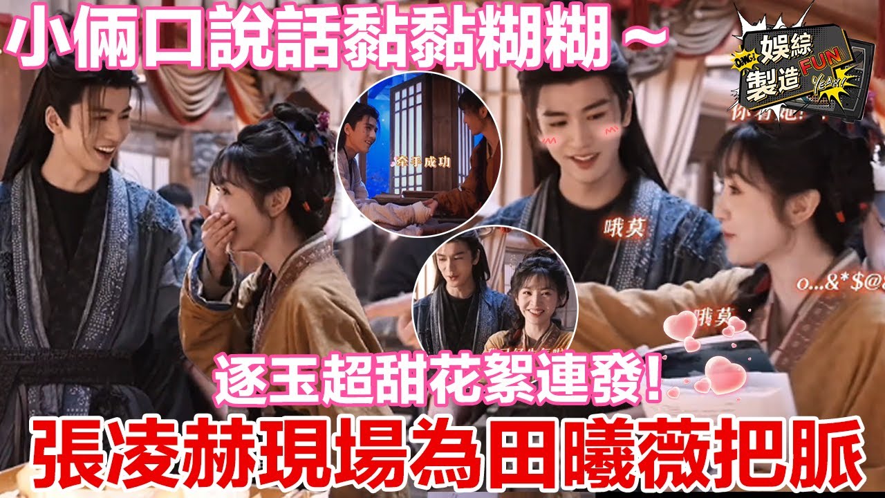 【張凌赫x田曦薇】張凌赫現場為田曦薇把脈 ❤️‍🔥， 小倆口說話黏黏糊糊 💕～超甜花絮連發 🍬！ 導演在旁邊直接嗑瘋了 👀#逐玉#张凌赫#田曦薇