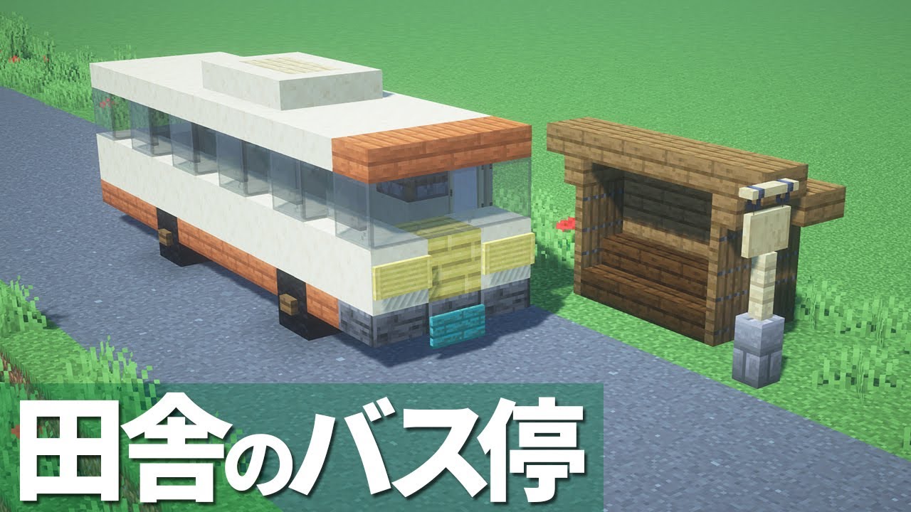 【マイクラ】田舎のバス停の作り方 【乗り物】[Minecraft Tutorial] Japanese countryside bus stop