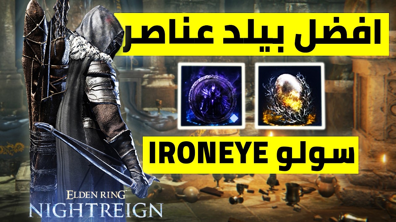 افضل بيلد عناصر باقوي حجرين - Relic - في اللعبة لازم تجربه | سولو Ironeye | الدن رنق نايت رين