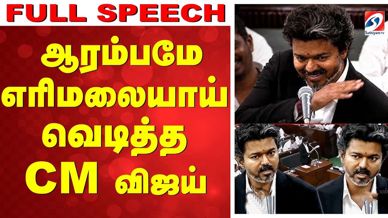 🔴 LIVE: TN Assembly Live | Cm Vijay Full Speech | Blast செய்த CM விஜய்