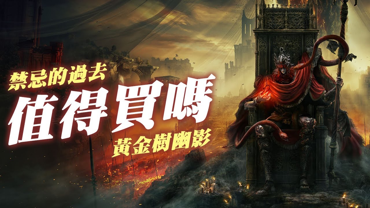 【Elden Ring Shadow of the Erdtree / 艾爾登法環：黃金樹幽影】值得買嗎? | 伏Game評