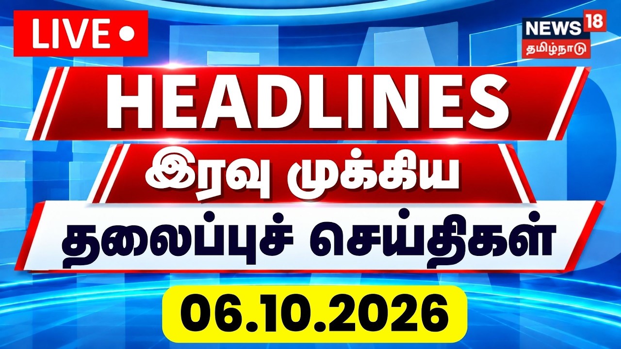 🔴LIVE: Today Headlines | இரவு முக்கிய தலைப்புச் செய்திகள் | 06.10.2026 | By Election | TVK vs DMK