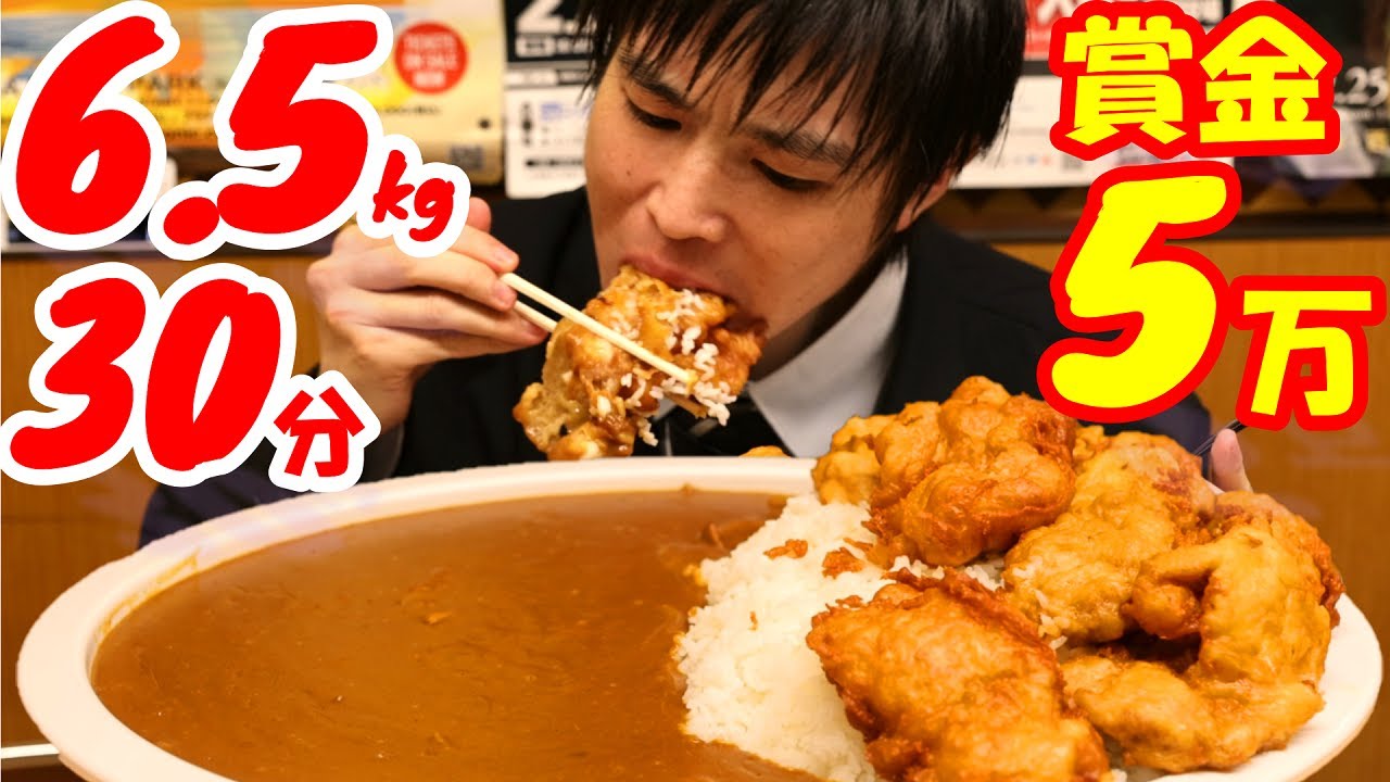 【大食い】賞金5万円を目指して総重量5kgの巨大唐揚げカレーチャレンジを全力で食べた結果 /フライヤー【早食い】【高カロリー】【激熱】【モッパン】大胃王 BigEater Challenge Menu