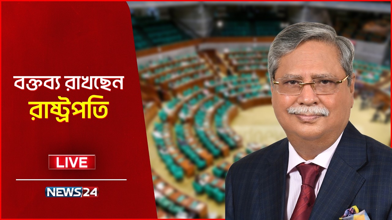 🔴সরাসরি---  ত্রয়োদশ জাতীয় সংসদের প্রথম অধিবেশন | সরাসরি | NEWS24