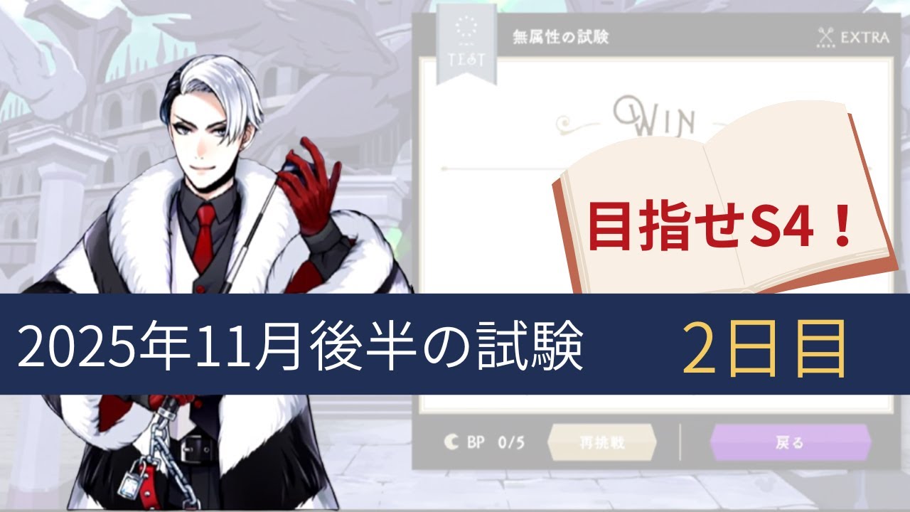 【ツイステ実況】試験に挑戦＜2025年11月後半＞DAY2