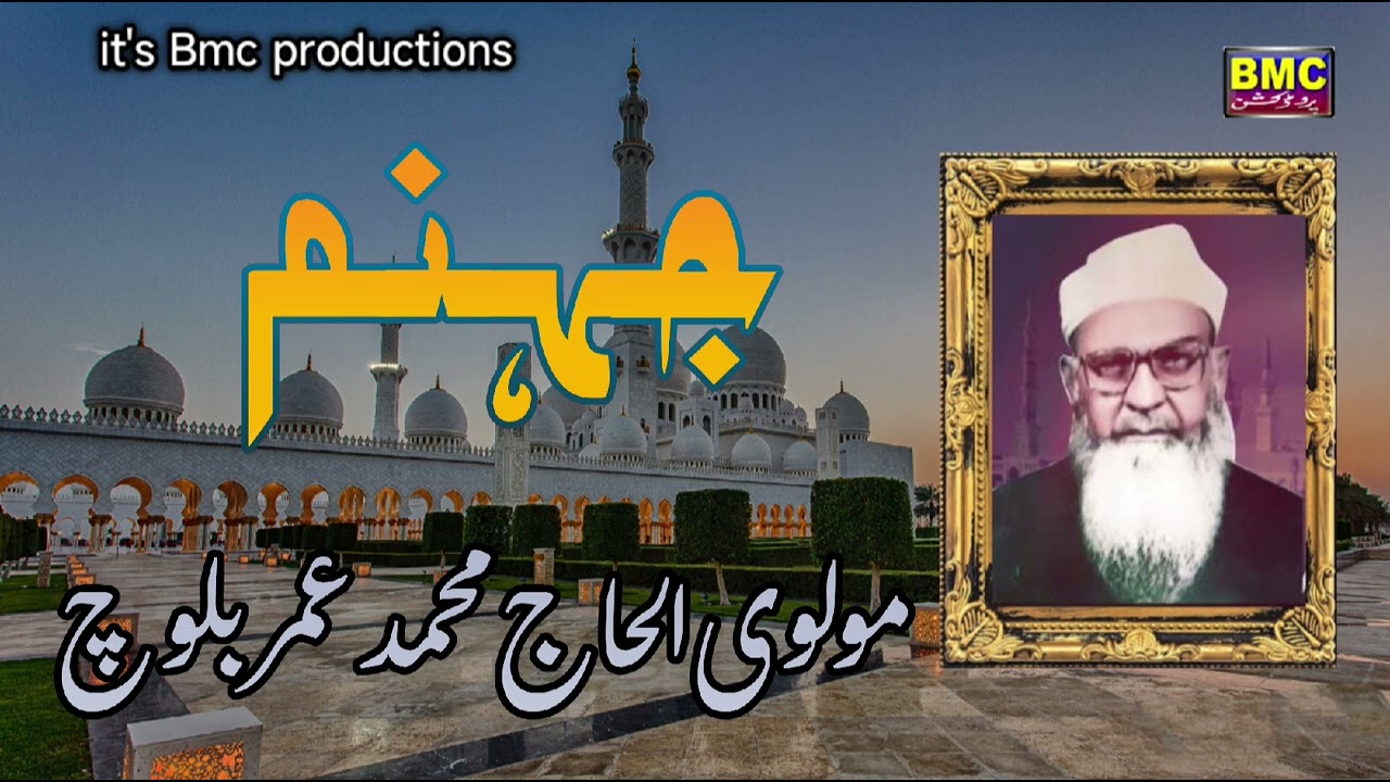 Molvi Mahammad Umar Baloch Islamic Balochi Bayan... Jhanam... bmc productions