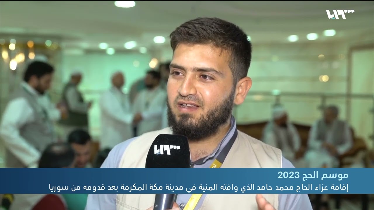 عزاء لحاج سوري توفي في مكة المكرمة بعد وصوله من سوريا