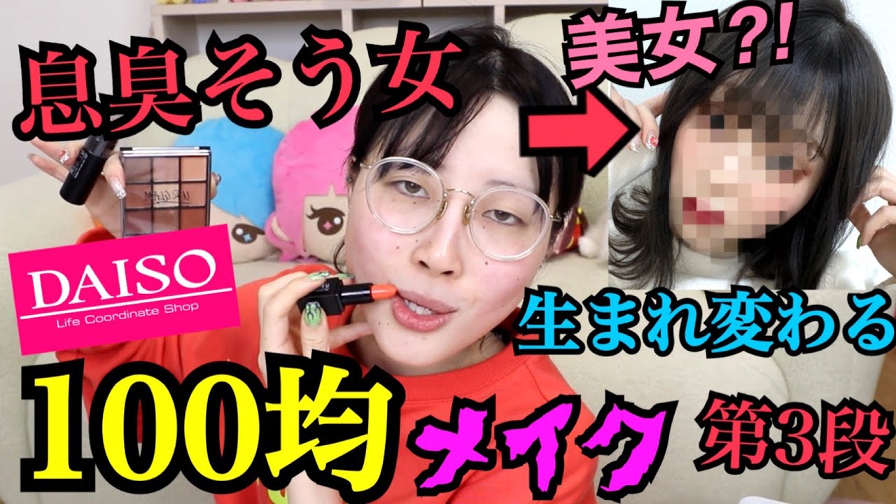 【ダイソーの本気】雑談しながら100均コスメでフルメイクしてみた‼‼‼‼【ふくれな】