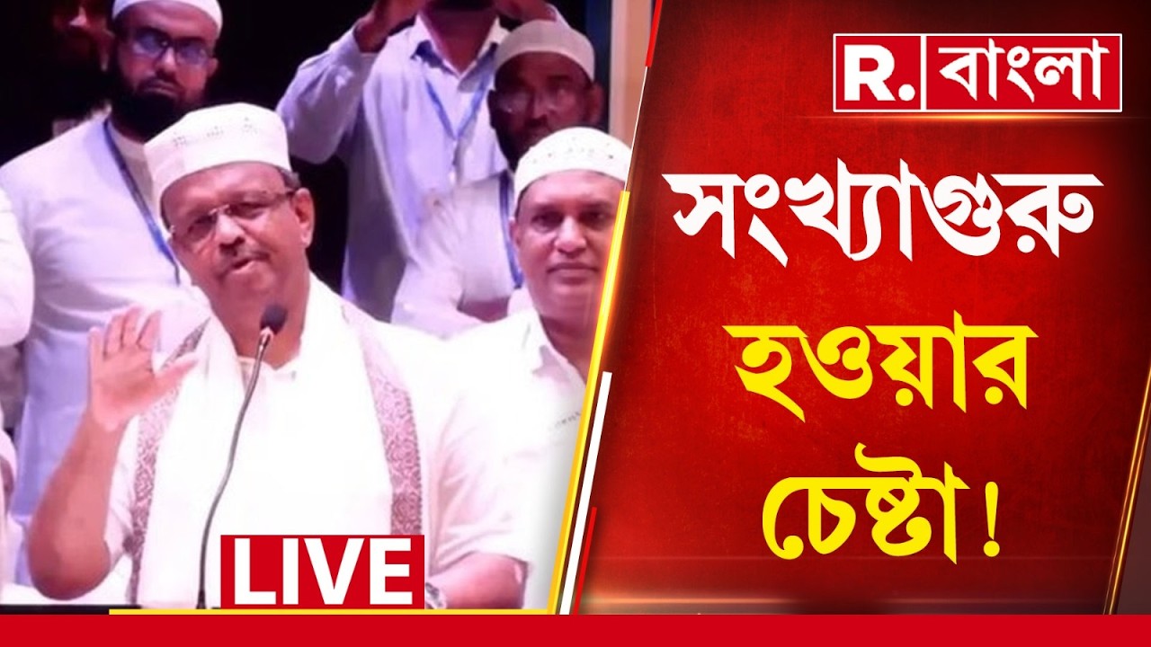 ‘আমাদের সংখ্যালঘু বলা হয়..। আমরা একদিন সংখ্যাগুরু হব’, মন্তব্য ফিরহাদের। সংখ্যাগুরু হওয়ার চেষ্টা!