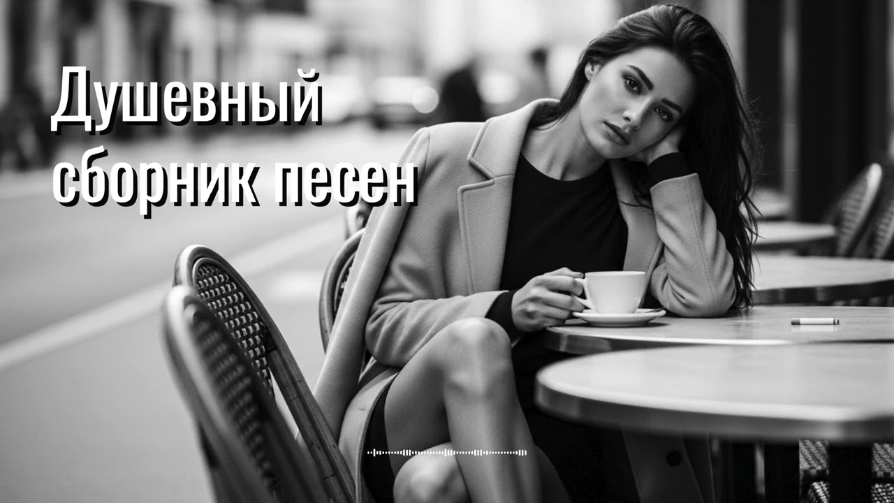 Сборник хитов о любви 2025 | Русские песни подряд
