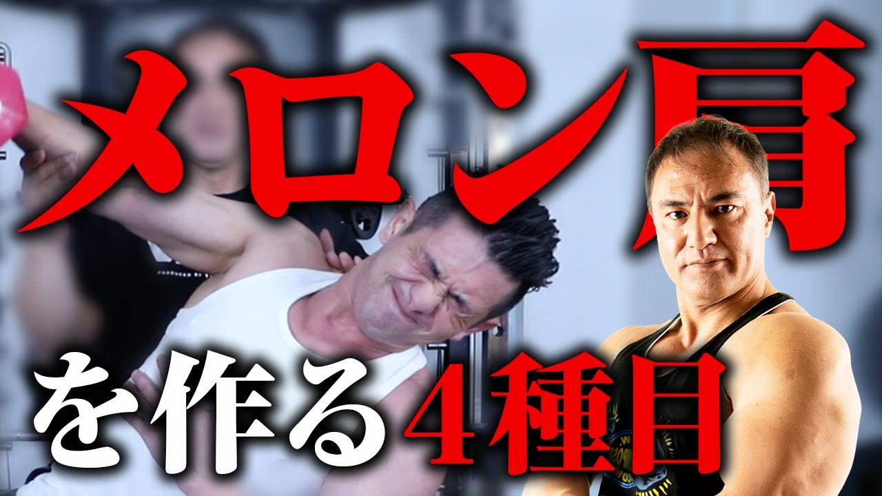 【プロへの道】最強の肩を作るための４種目！三角筋の前、横、後ろを全部鍛え抜くプログラム【肩トレ】