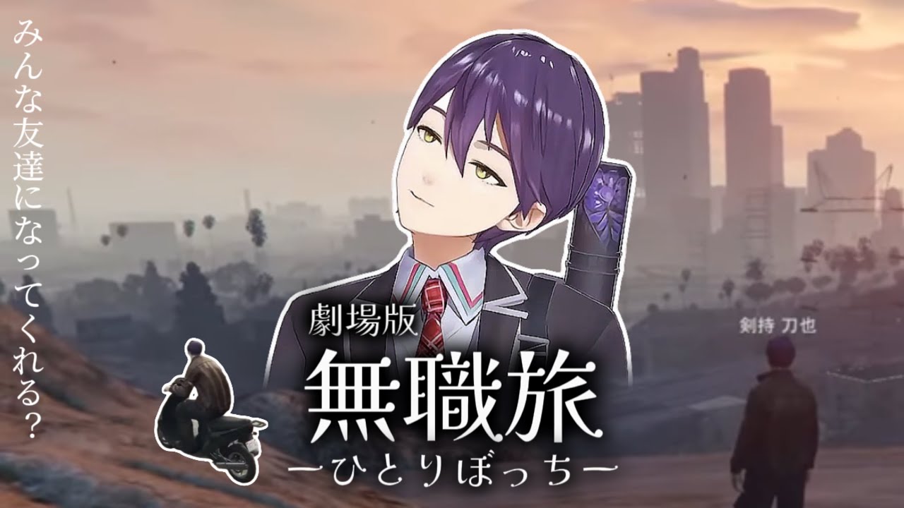 【劇場版にじGTA】ぼっち旅の一部始終【剣持刀也】切り抜き/字幕あり/無職旅