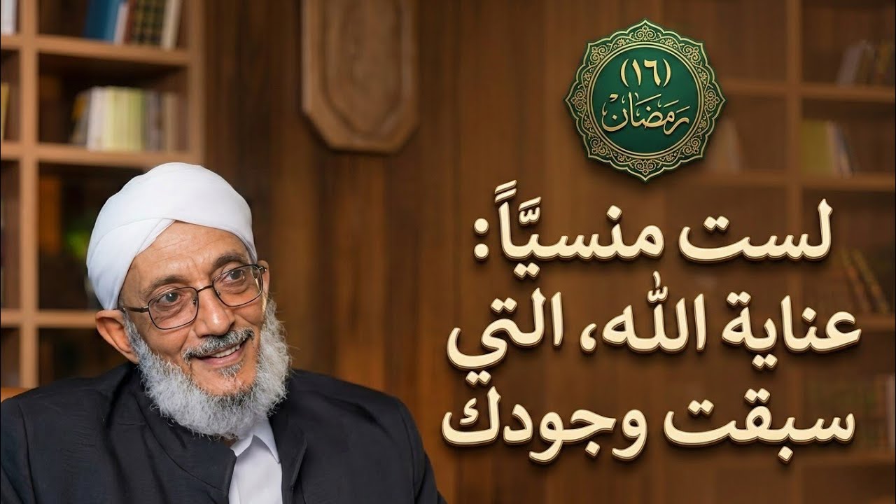 (١٦) لست منسيّاً: عناية الله التي سبقت وجودك