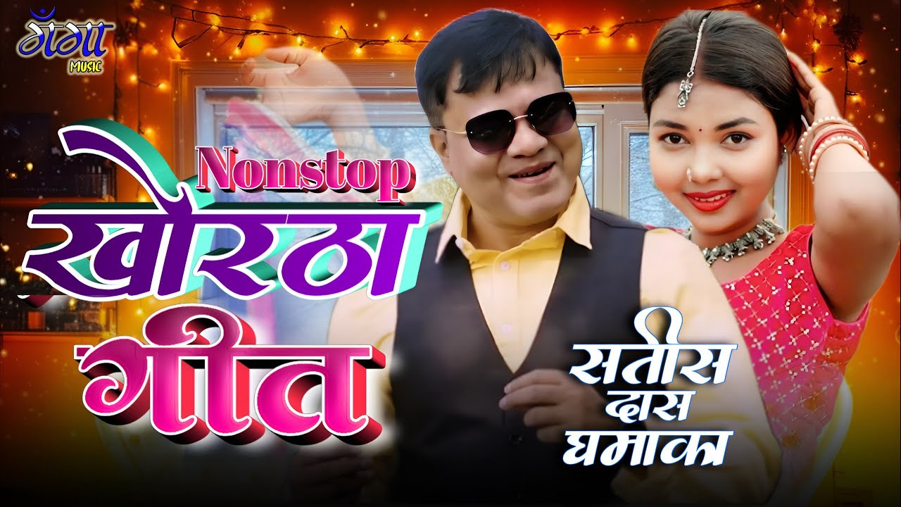 Satish Das  Hits Song Khortha hits  2025 !!  Khortha  Nonstop 2026 Hits Song