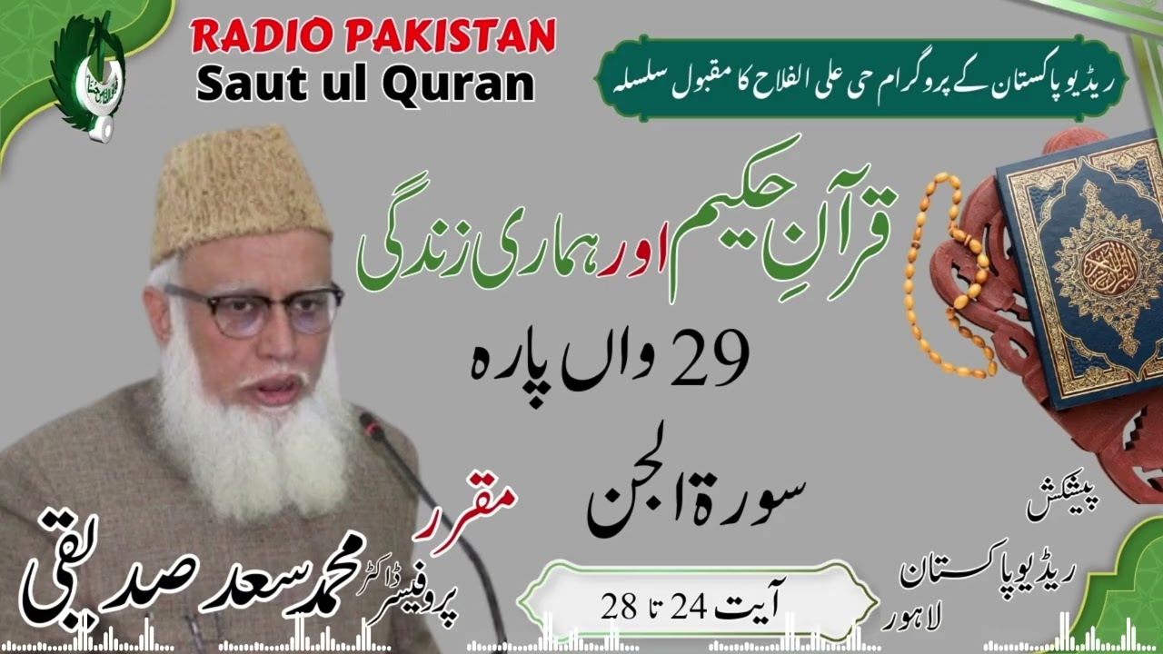 قرآن حکیم اور ہماری زندگی |  پروفیسرڈاکٹر محمد سعدصدیقی خان | سورۃ الجن 24 تا 28 |Radio Pakistan