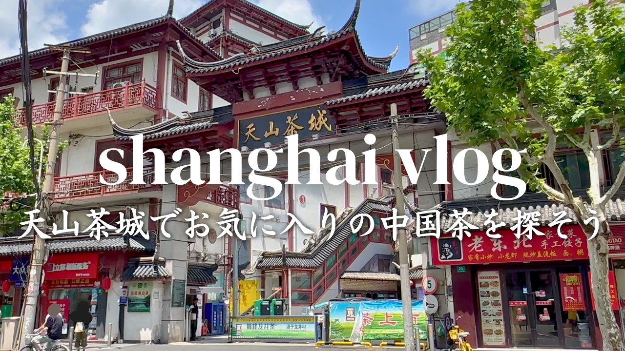 【上海Vlog】中国茶を買う・飲む！天山茶城＆豫園で茶市場と老舗茶館を巡る