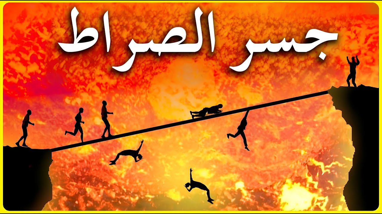 عبور جسر الصراط