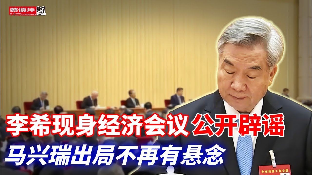 李希現身經濟會議公開辟謠｜馬興瑞出局不再有懸念｜李光禄胆子有多大｜《人民日报》喊話能上能下｜贸易順差創新高的危險｜中对日釋出臨戰訊號｜（20251212第856期）#熱門話題