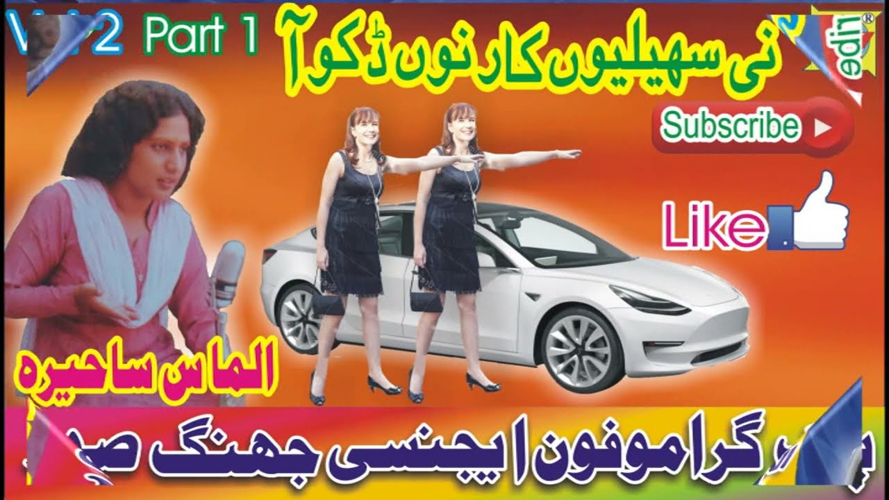 Ni Sahelyo Car Nu Dako Aa | Almas Sahira | Vol 2 Part 1 | Upload Pak Gramo Phone Agency Official