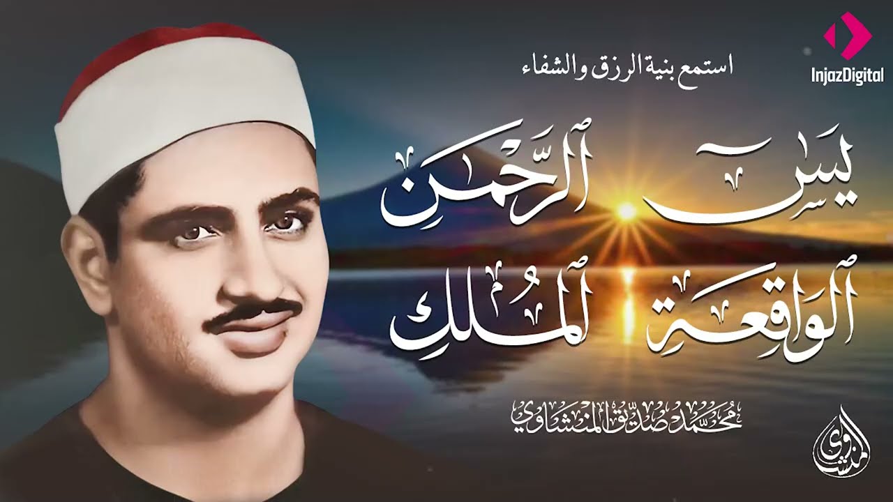 تلاوة تأخدك لعالم من الهدوء والسكينه وراحة البال : سورة يس والواقعة | الشيخ المنشاوي