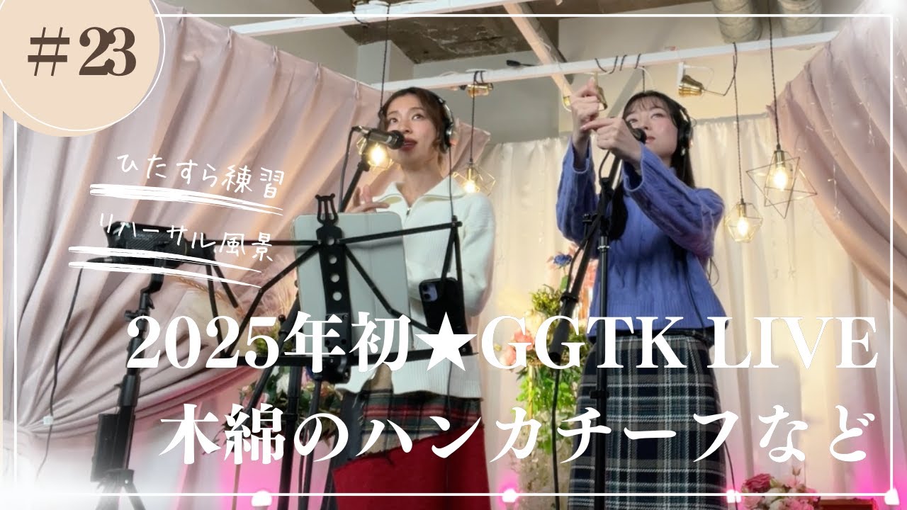 【GGTK vlog】木綿のハンカチーフや青い三角定規など懐かしい歌謡曲