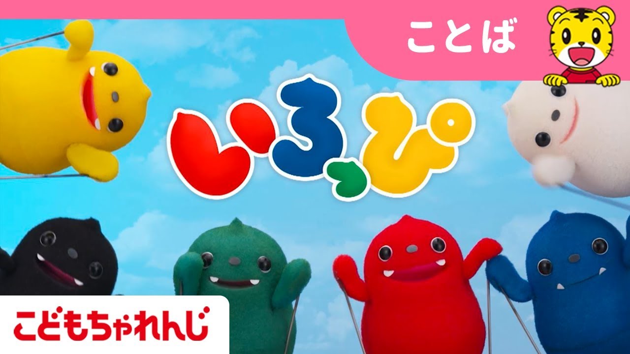 「しまじろうと　いろっぴ」1・2・3歳向け（こどもちゃれんじぷち＿ぽけっと）【しまじろうチャンネル公式】