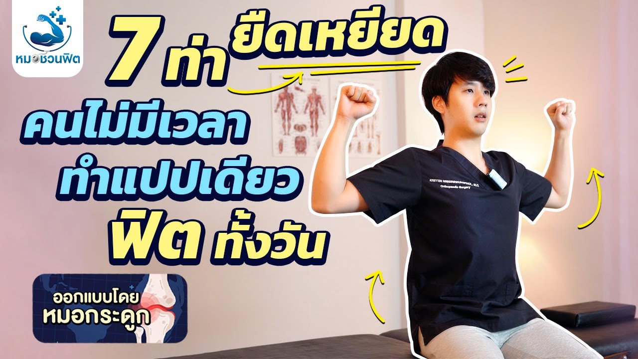 สูตรลัด ยืดเหยียดกล้ามเนื้อ ง่ายและเร็วสุดๆ ฟิตทั้งวัน ไม่ปวด ไม่เมื่อย  ผู้สูงอายุทำได้