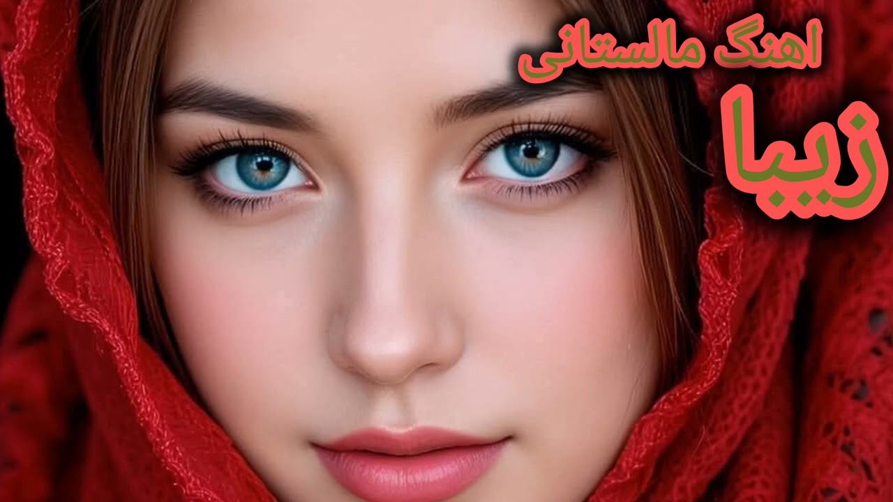 اهنگ # زیبا#مالستانی#ارام#زیبا #duet #زیبا 