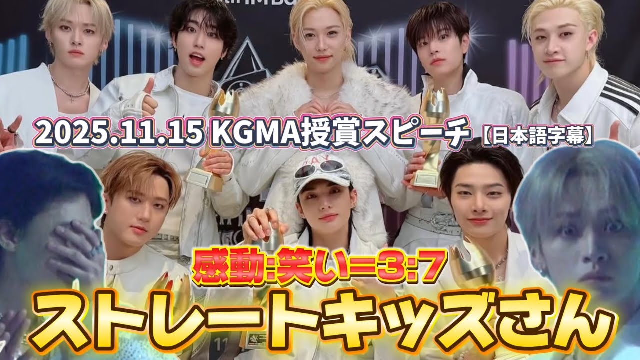 【日本語字幕】2025.11.15 KGMA授賞スピーチ　爆笑すぎたストレートキッズ略してスキズさんたち　#straykids #skz #2025KoreaGrandMusicAward