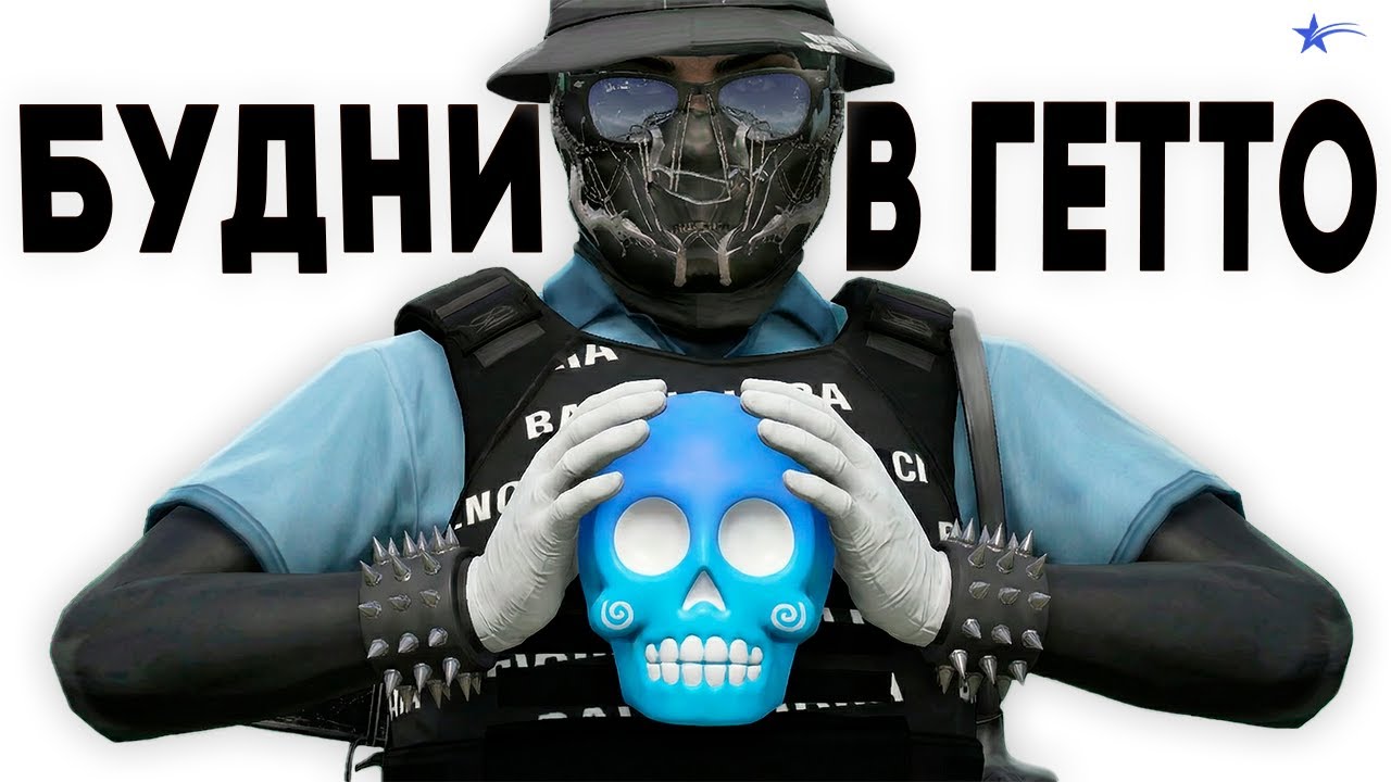 БУДНИ МАРАБУНТЫ В ГЕТТО | НАКАЗАЛ ГОСНИКОВ В ГТА 5 РП / GTA 5 RP