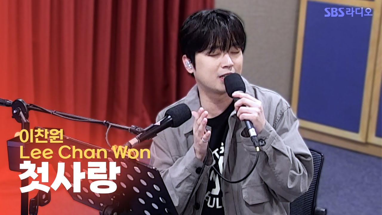 [LIVE] 이찬원(Lee Chan Won) - 첫사랑 | 웬디의 영스트리트