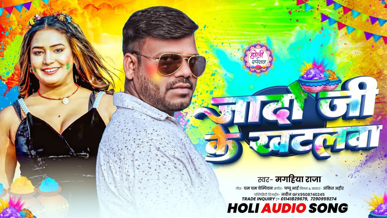 जादो जी के खटलवा | #Magahiya Raja Holi | Jado Ji Ke Khatalwa | Aashish Yadav | #Magahi Holi 2026