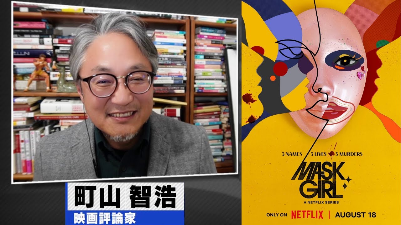 町山智浩 ドラマ『マスクガール 』2023.08.22