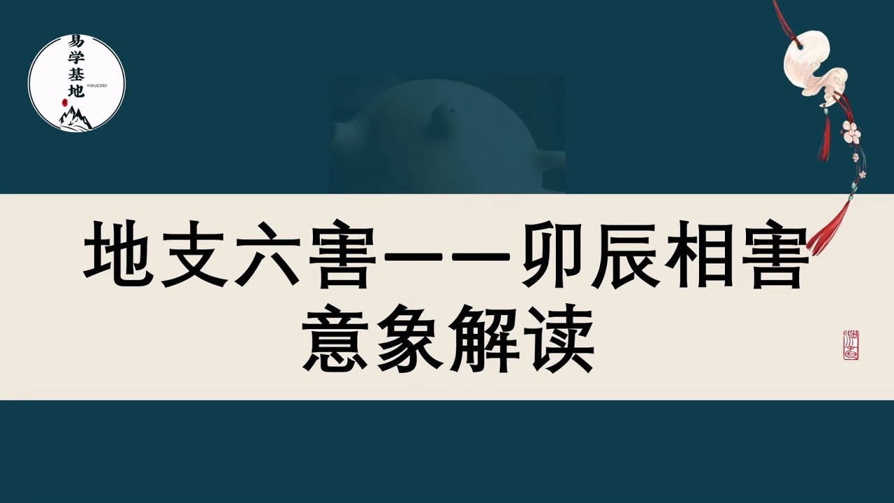 地支六害&mdash;&mdash;卯辰相害意象解读。