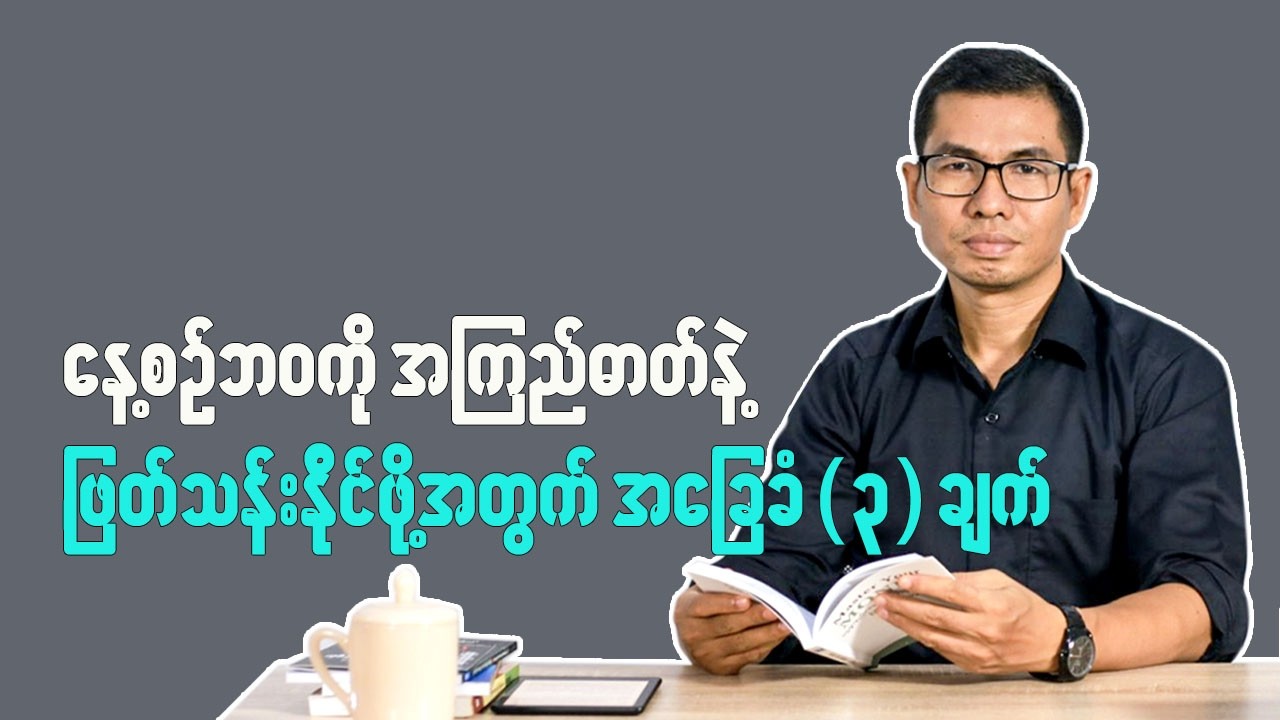 နေ့စဉ်ဘ၀ကို အကြည်ဓာတ်နဲ့ဖြတ်သန်းနိုင်ဖို့အတွက် အခြေခံ ၃ ချက်