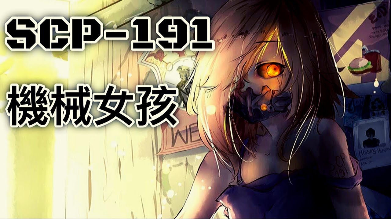 SCP基金會 SCP-191 機械女孩 Cyborg Child (中文)