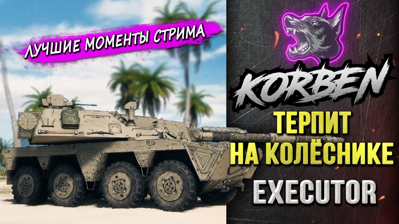 ТЕРПИТ ЗВЕРИНЕЦ &bull; EXECUTOR ◄Моменты стрима►