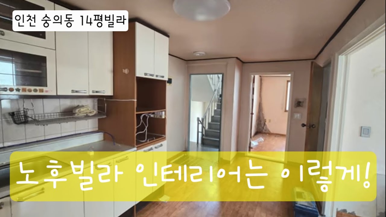 인천 숭의동 14평빌라 인테리어 before&after