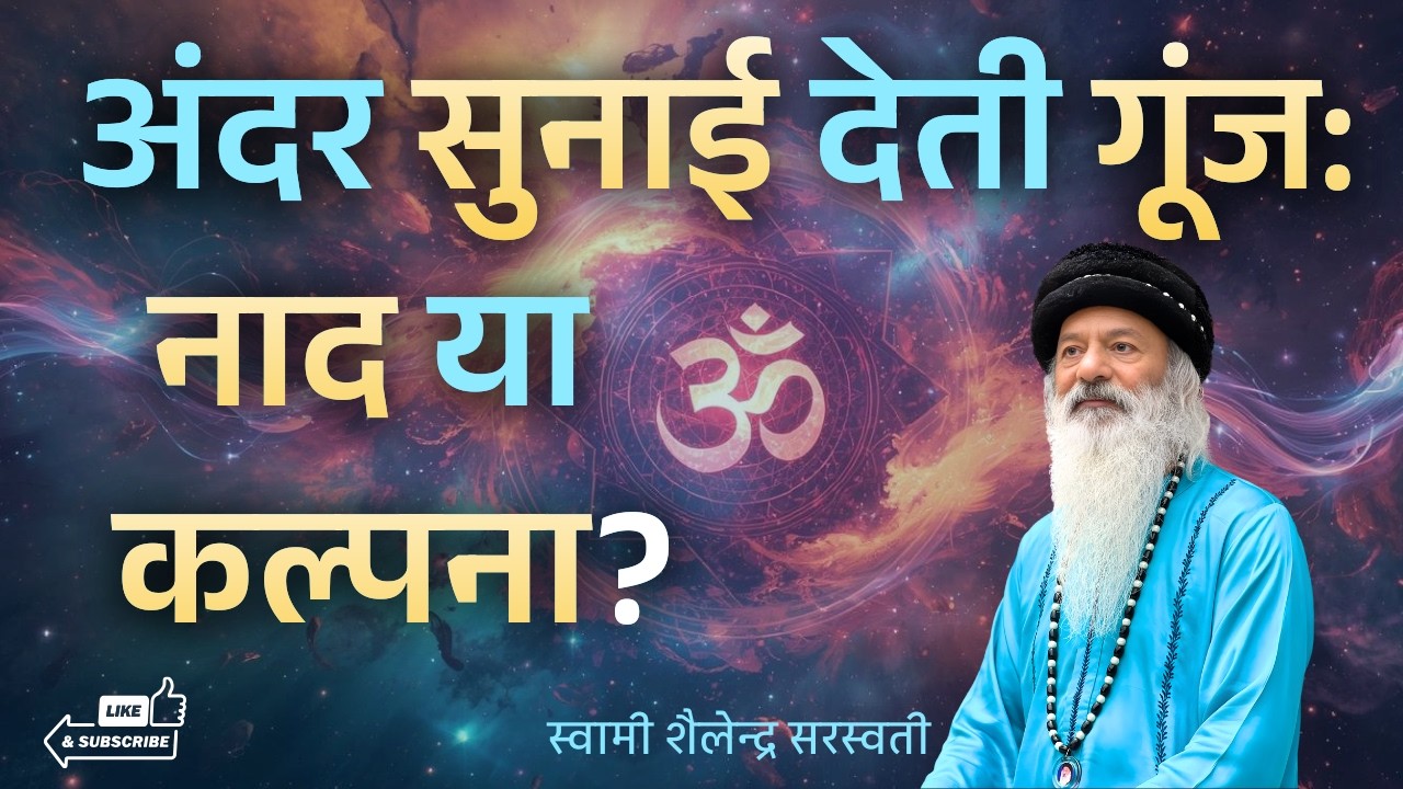 “अंदर सुनाई देती गूंज: नाद या कल्पना?” स्वामी शैलेन्द्र सरस्वती