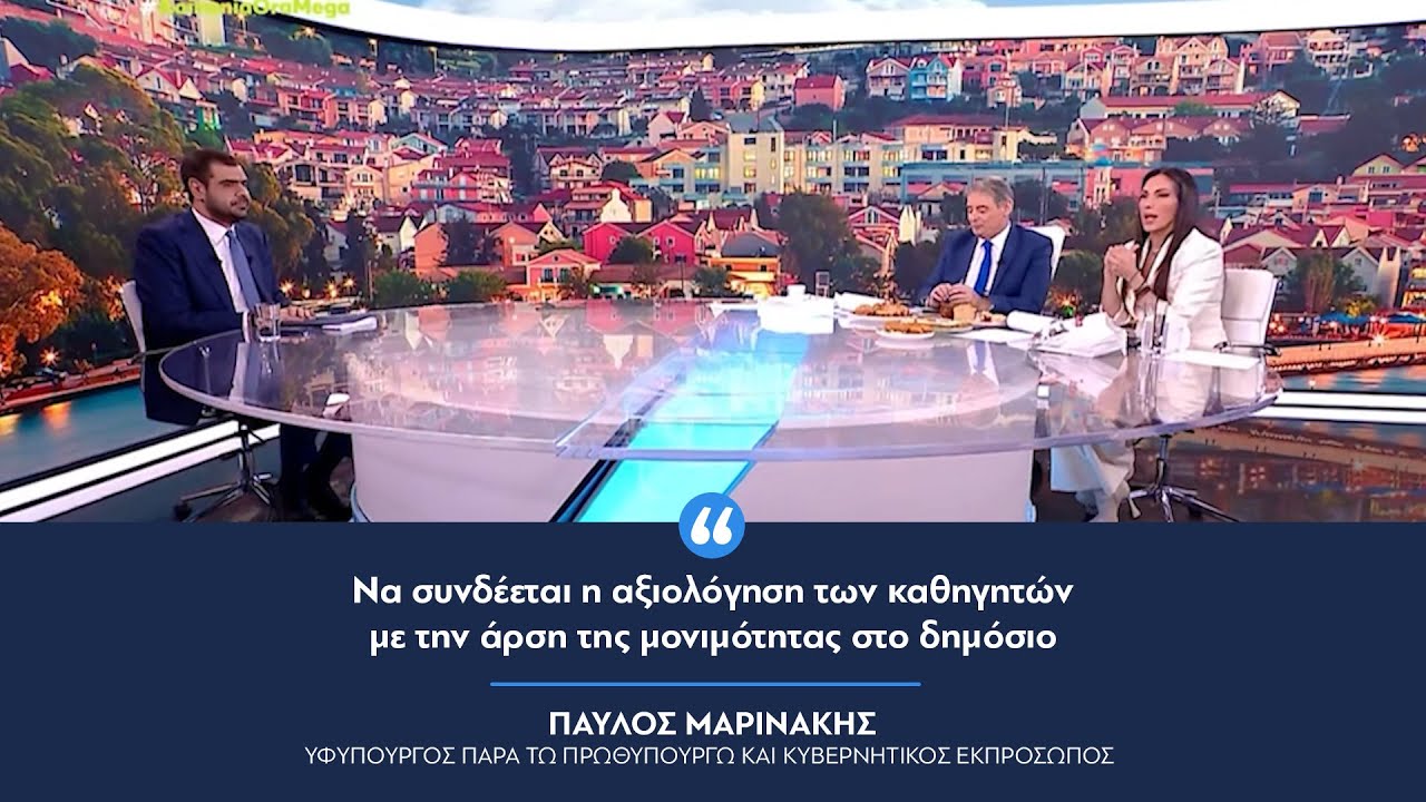 Παύλος Μαρινάκης: «Να συνδέεται η αξιολόγηση των καθηγητών με την άρση της μονιμότητας στο δημόσιο»