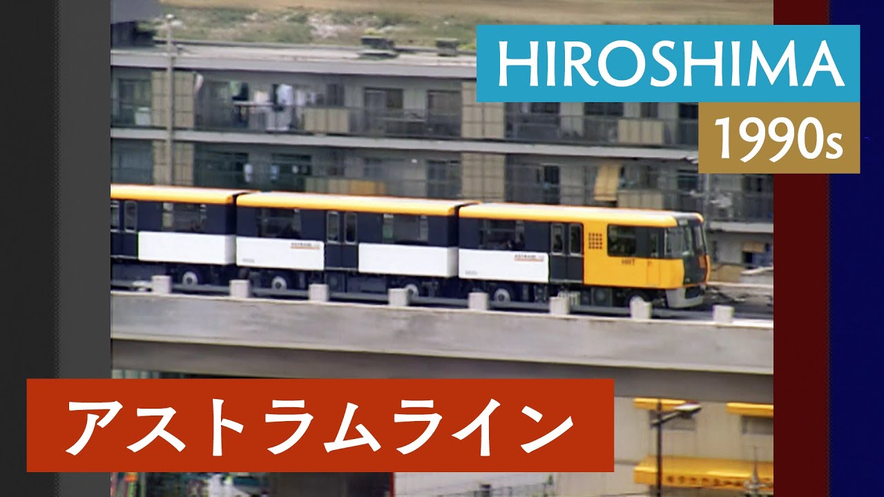 アストラムライン | 広島 / 夏 / 当時の街並み / 高速交通 / 電車 / 開業日（祇園新道他）〈1980・90年代の日本〉