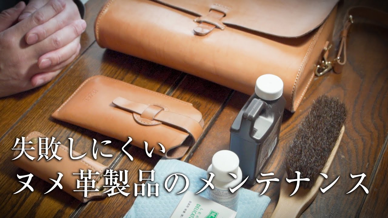 失敗しにくいヌメ（サドル）革のメンテナンス方法。
