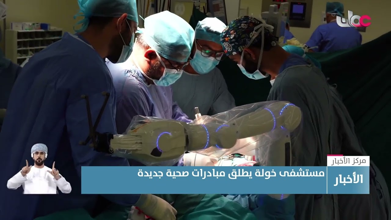 تقرير | المديرية العامة لمستشفى خولة تطلق 3 مبادرات صحية جديدة لهذا العام.