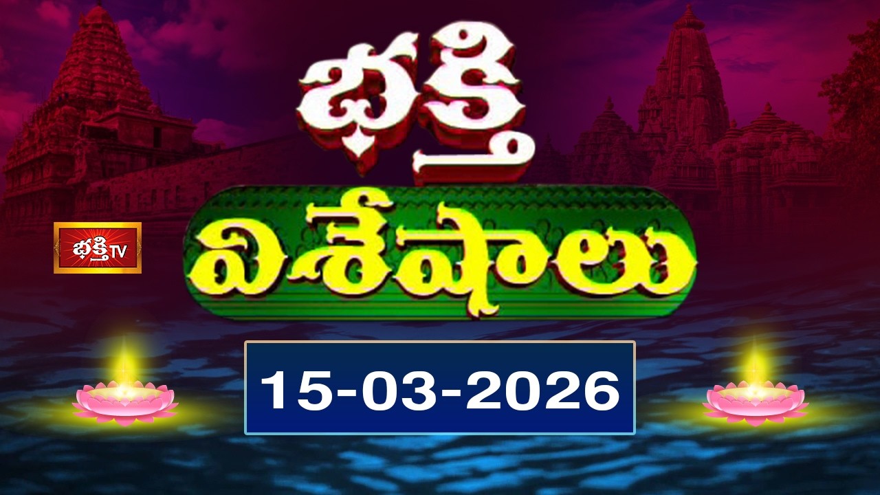 భక్తి విశేషాలు | Bhakthi Viseshalu | Telugu Devotional News | 16th March 2026 | Bhakthi TV