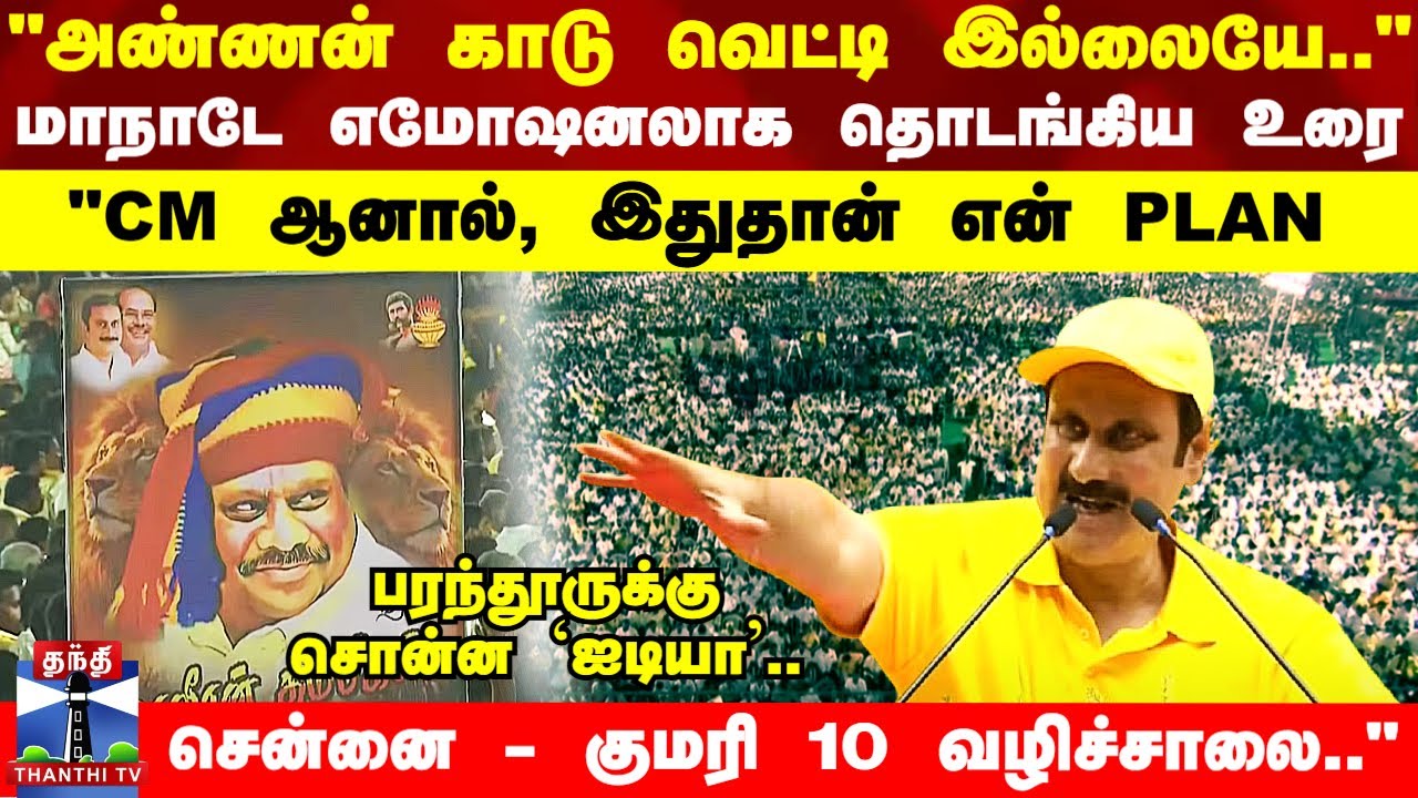 PMK Manadu | Vanniyar Sangam | மாநாடே எமோஷனலாக தொடங்கிய Anbumani உரை.. 