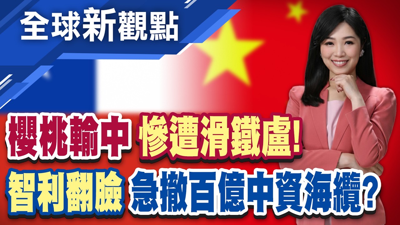 櫻桃輸中慘遭滑鐵盧!智利急撤百億中資海纜? 翻臉急撤百億中資海纜?智利新政府與美簽MOU│全球新觀點 20260317@ustvbiz
