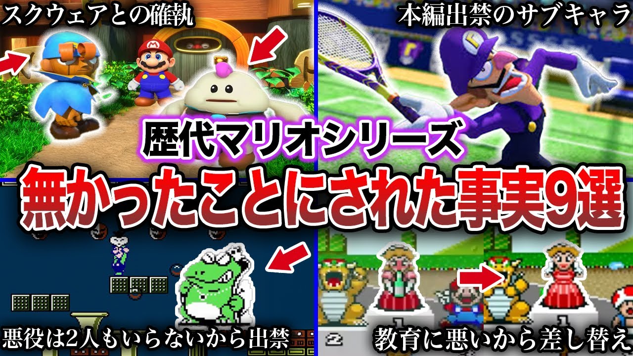【闇深】マリオシリーズの「なかったこと」にされた衝撃の事実9選