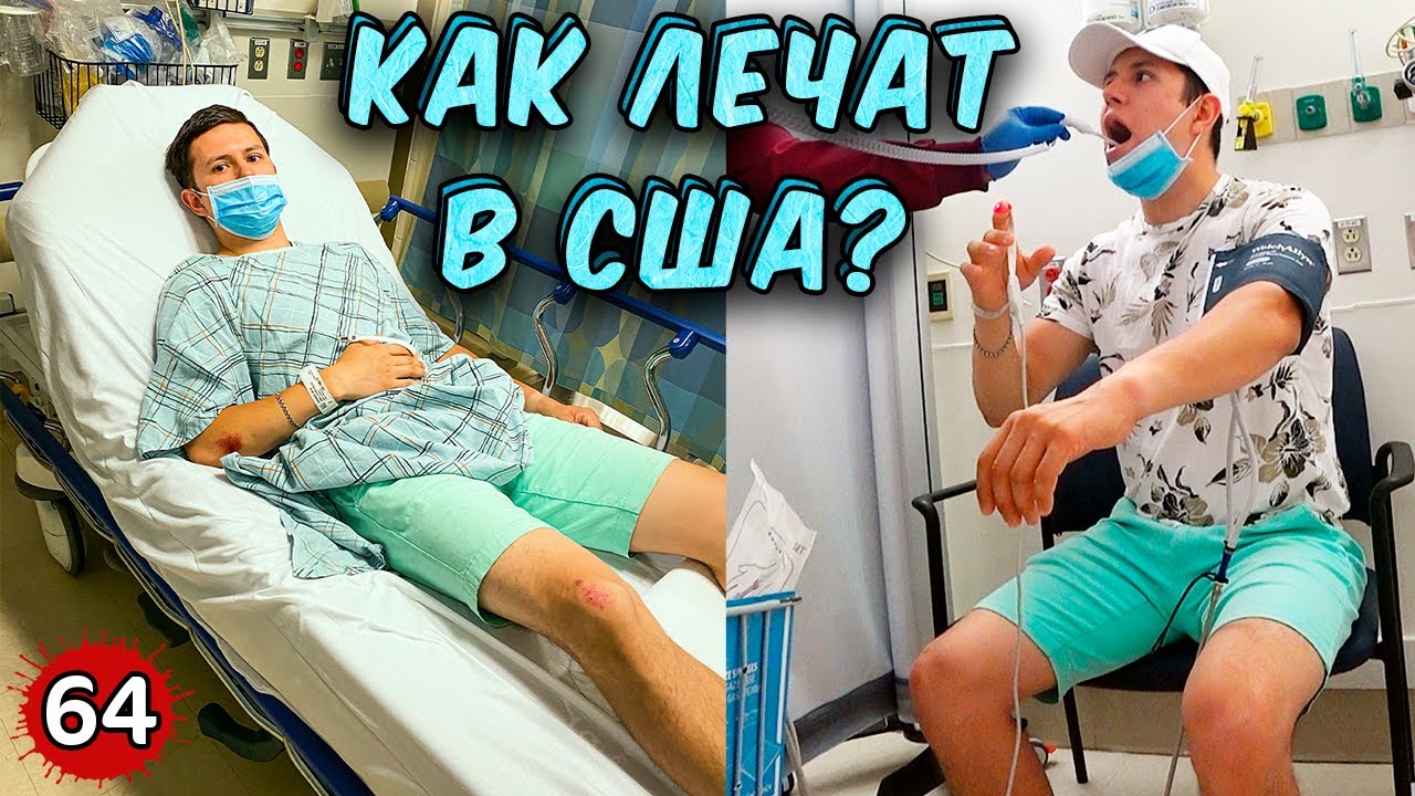 Как я попал в больницу? Американский госпиталь изнутри. Медицина в США.