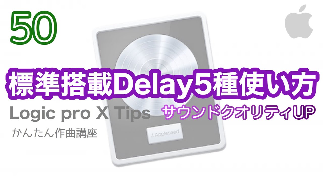 【Logic pro】Delay Plugin 全5種の使い方