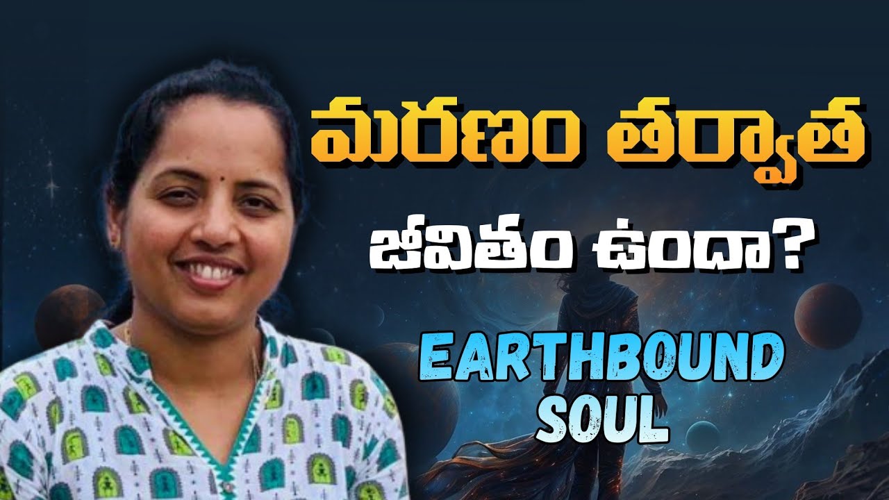మరణం తర్వాత జీవితం నిజంగానే ఉందా..? 👁️ #Afterlife #EarthboundSoul